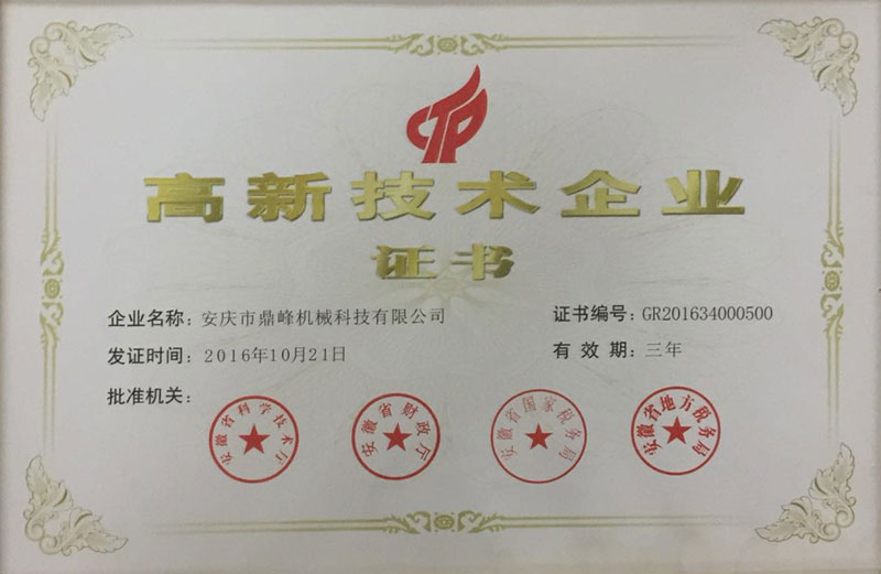 高新技术企业证书